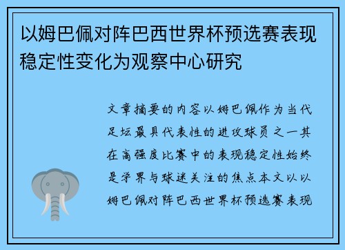 以姆巴佩对阵巴西世界杯预选赛表现稳定性变化为观察中心研究