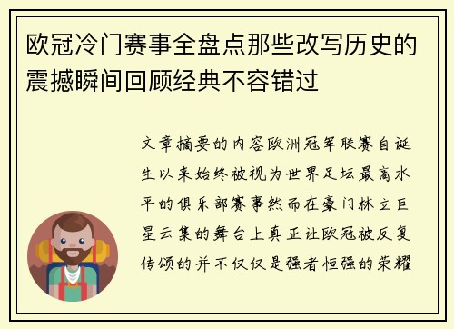 欧冠冷门赛事全盘点那些改写历史的震撼瞬间回顾经典不容错过