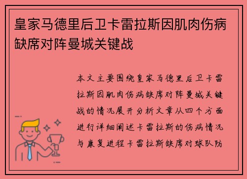 皇家马德里后卫卡雷拉斯因肌肉伤病缺席对阵曼城关键战