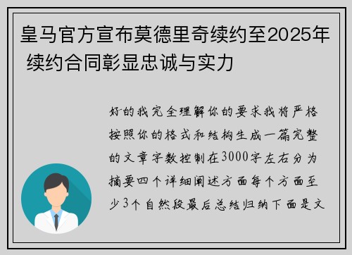 皇马官方宣布莫德里奇续约至2025年 续约合同彰显忠诚与实力