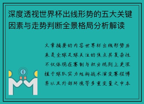 深度透视世界杯出线形势的五大关键因素与走势判断全景格局分析解读