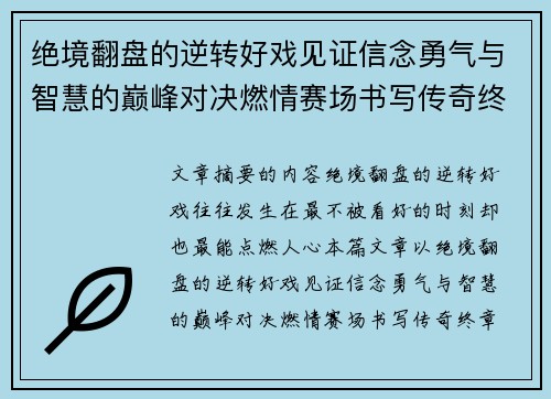 绝境翻盘的逆转好戏见证信念勇气与智慧的巅峰对决燃情赛场书写传奇终章