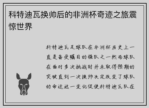 科特迪瓦换帅后的非洲杯奇迹之旅震惊世界