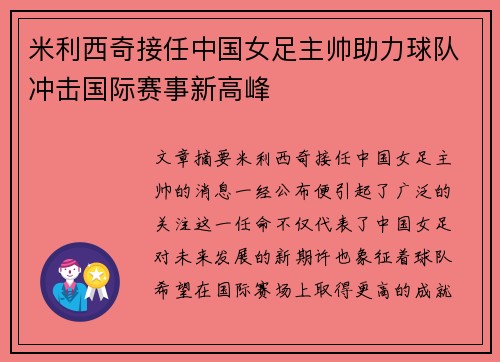 米利西奇接任中国女足主帅助力球队冲击国际赛事新高峰