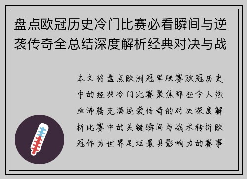 盘点欧冠历史冷门比赛必看瞬间与逆袭传奇全总结深度解析经典对决与战术转折