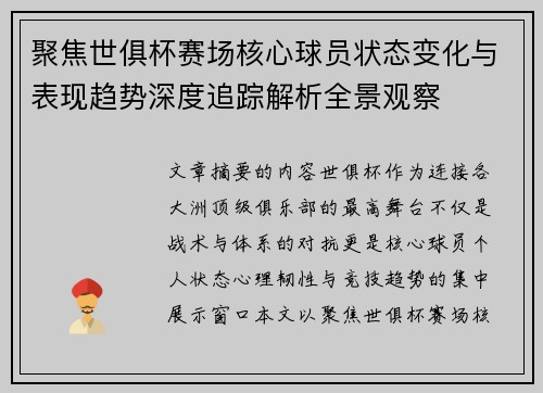 聚焦世俱杯赛场核心球员状态变化与表现趋势深度追踪解析全景观察