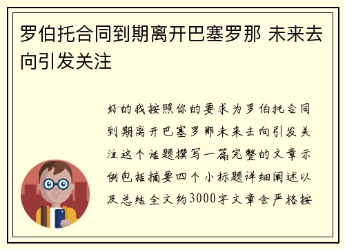 罗伯托合同到期离开巴塞罗那 未来去向引发关注