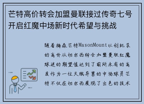 芒特高价转会加盟曼联接过传奇七号开启红魔中场新时代希望与挑战