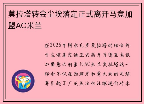 莫拉塔转会尘埃落定正式离开马竞加盟AC米兰
