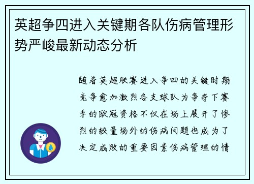 英超争四进入关键期各队伤病管理形势严峻最新动态分析
