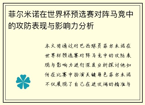菲尔米诺在世界杯预选赛对阵马竞中的攻防表现与影响力分析