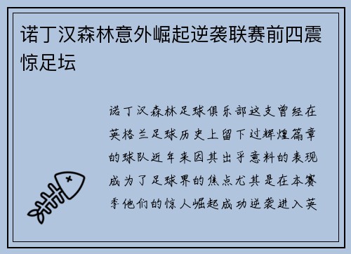 诺丁汉森林意外崛起逆袭联赛前四震惊足坛