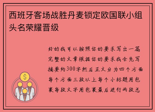 西班牙客场战胜丹麦锁定欧国联小组头名荣耀晋级