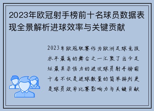 2023年欧冠射手榜前十名球员数据表现全景解析进球效率与关键贡献