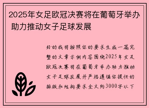 2025年女足欧冠决赛将在葡萄牙举办 助力推动女子足球发展