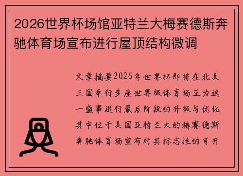 2026世界杯场馆亚特兰大梅赛德斯奔驰体育场宣布进行屋顶结构微调