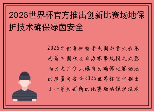 2026世界杯官方推出创新比赛场地保护技术确保绿茵安全