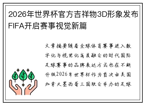 2026年世界杯官方吉祥物3D形象发布FIFA开启赛事视觉新篇