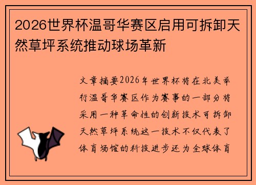 2026世界杯温哥华赛区启用可拆卸天然草坪系统推动球场革新