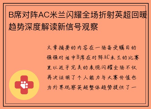 B席对阵AC米兰闪耀全场折射英超回暖趋势深度解读新信号观察
