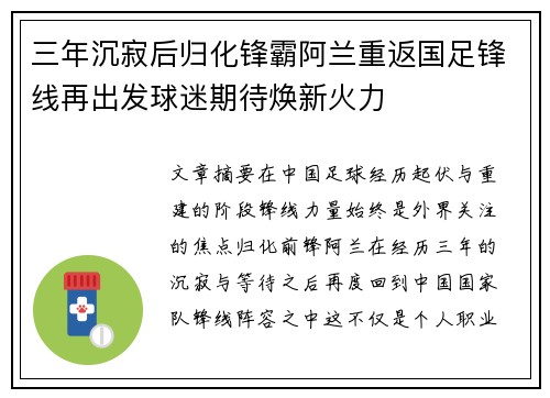 三年沉寂后归化锋霸阿兰重返国足锋线再出发球迷期待焕新火力
