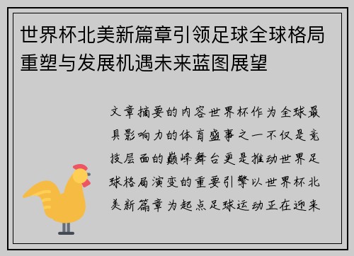 世界杯北美新篇章引领足球全球格局重塑与发展机遇未来蓝图展望