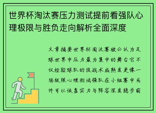 世界杯淘汰赛压力测试提前看强队心理极限与胜负走向解析全面深度
