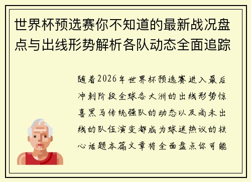 世界杯预选赛你不知道的最新战况盘点与出线形势解析各队动态全面追踪
