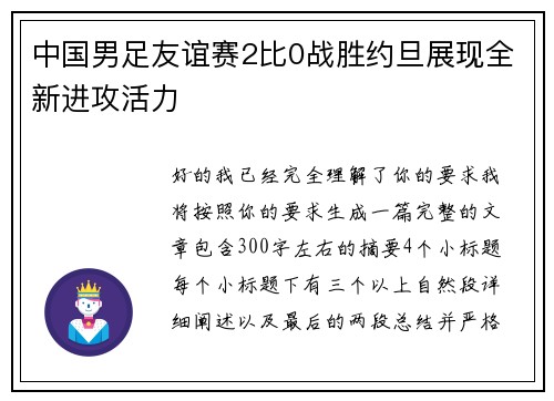 中国男足友谊赛2比0战胜约旦展现全新进攻活力