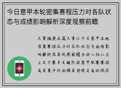今日意甲本轮密集赛程压力对各队状态与成绩影响解析深度观察前瞻