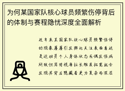 为何某国家队核心球员频繁伤停背后的体制与赛程隐忧深度全面解析