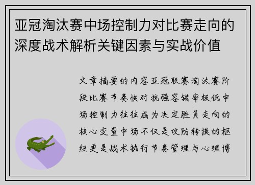 亚冠淘汰赛中场控制力对比赛走向的深度战术解析关键因素与实战价值