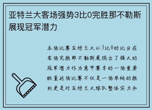 亚特兰大客场强势3比0完胜那不勒斯展现冠军潜力