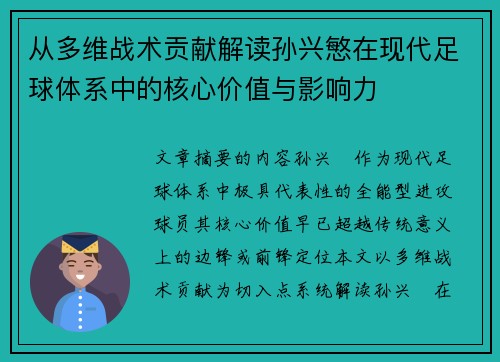 从多维战术贡献解读孙兴慜在现代足球体系中的核心价值与影响力