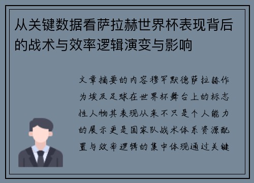 从关键数据看萨拉赫世界杯表现背后的战术与效率逻辑演变与影响