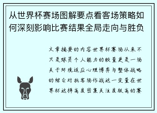 从世界杯赛场图解要点看客场策略如何深刻影响比赛结果全局走向与胜负