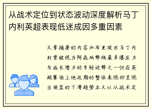 从战术定位到状态波动深度解析马丁内利英超表现低迷成因多重因素