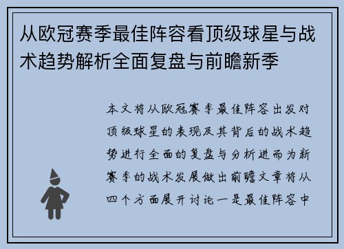 从欧冠赛季最佳阵容看顶级球星与战术趋势解析全面复盘与前瞻新季