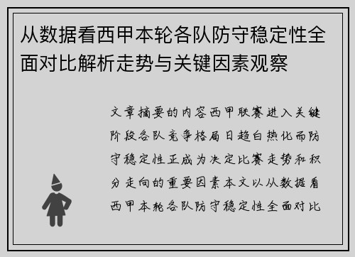 从数据看西甲本轮各队防守稳定性全面对比解析走势与关键因素观察