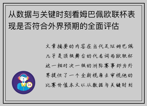 从数据与关键时刻看姆巴佩欧联杯表现是否符合外界预期的全面评估