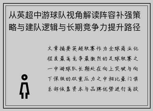 从英超中游球队视角解读阵容补强策略与建队逻辑与长期竞争力提升路径