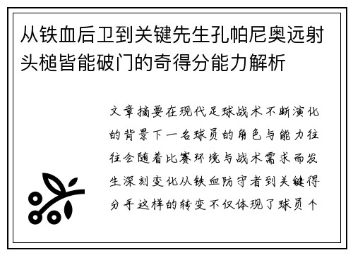 从铁血后卫到关键先生孔帕尼奥远射头槌皆能破门的奇得分能力解析