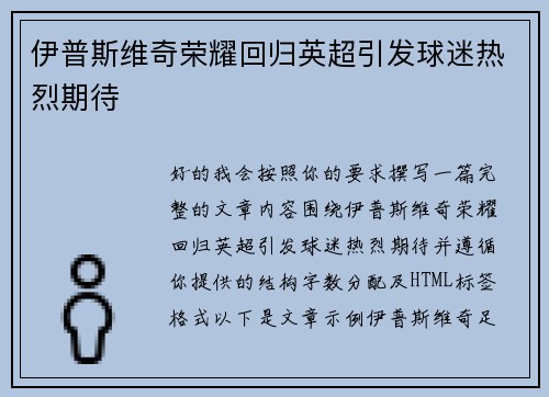 伊普斯维奇荣耀回归英超引发球迷热烈期待