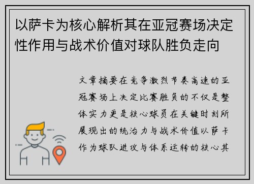 以萨卡为核心解析其在亚冠赛场决定性作用与战术价值对球队胜负走向