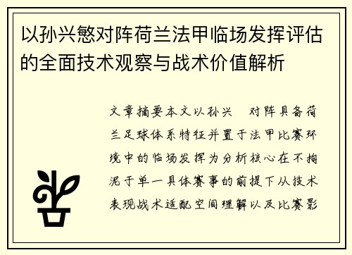以孙兴慜对阵荷兰法甲临场发挥评估的全面技术观察与战术价值解析