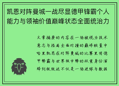 凯恩对阵曼城一战尽显德甲锋霸个人能力与领袖价值巅峰状态全面统治力