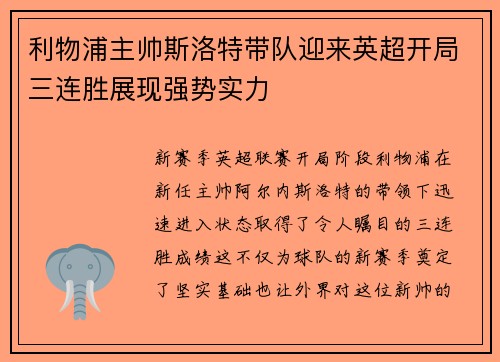 利物浦主帅斯洛特带队迎来英超开局三连胜展现强势实力