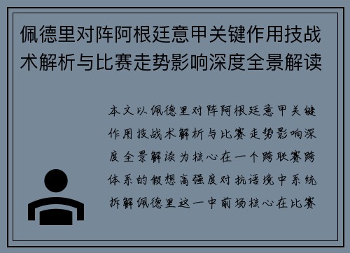 佩德里对阵阿根廷意甲关键作用技战术解析与比赛走势影响深度全景解读