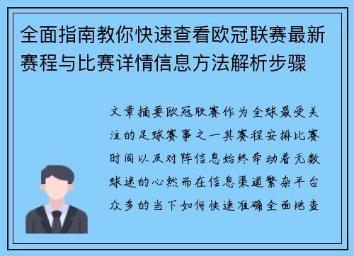 全面指南教你快速查看欧冠联赛最新赛程与比赛详情信息方法解析步骤