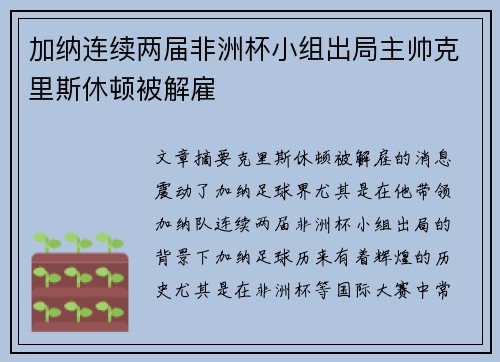 加纳连续两届非洲杯小组出局主帅克里斯休顿被解雇